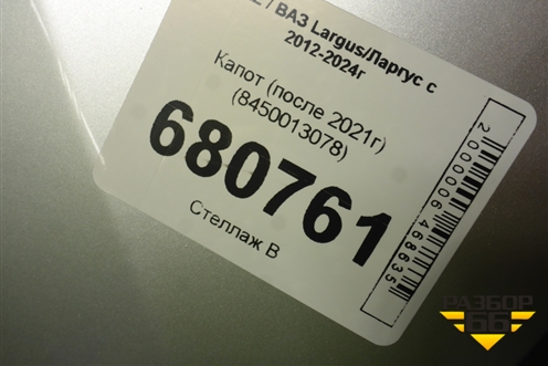 Капот (после 2021г) (8450013078) для VAZ Largus/Ларгус с 2012-2024г