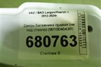 Дверь багажника правая (не под стекло) (901004643R) для VAZ Largus/Ларгус с 2012-2024г
