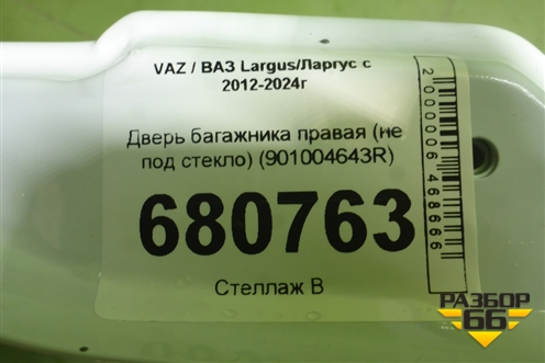 Дверь багажника правая (не под стекло) (901004643R) для VAZ Largus/Ларгус с 2012-2024г