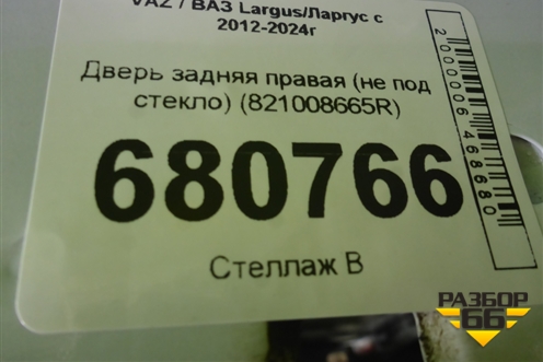 Дверь задняя правая (не под стекло) (821008665R) для VAZ Largus/Ларгус с 2012-2024г