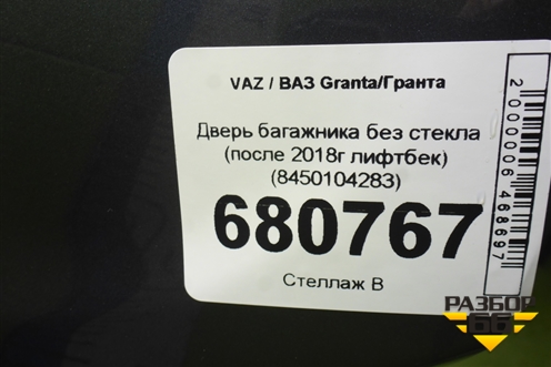 Дверь багажника без стекла (после 2018г лифтбек) (8450104283) для VAZ Granta / Гранта