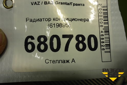 Радиатор кондиционера (619895) для VAZ Granta/Гранта