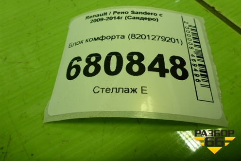 Блок комфорта (8201279201) для Renault Sandero с 2009-2014г (Сандеро)