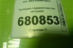 Проводка подкапотная (на катушки 1.6л 21127) (8450056673) для VAZ Granta/Гранта