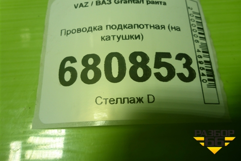 Проводка подкапотная (на катушки 1.6л 21127) (8450056673) для VAZ Granta / Гранта
