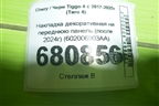Накладка декоративная на переднюю панель (после 2024г) (602006903AA) для Chery Tiggo 4 с 2017-2025г (Тиго 4)