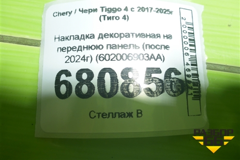 Накладка декоративная на переднюю панель (после 2024г) (602006903AA) для Chery Tiggo 4 с 2017-2025г (Тиго 4)