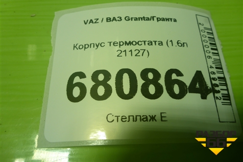 Корпус термостата (1.6л 21127) (21900130601001) для VAZ Granta/Гранта