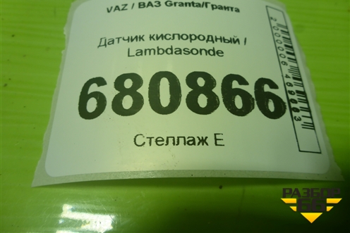 Датчик кислородный / Lambdasonde (1.6л 21127) (28122177) для VAZ Granta / Гранта