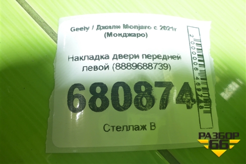 Накладка двери передней левой (8889688739) для Geely Monjaro с 2021г (Монджаро)