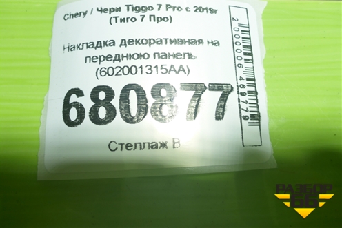 Накладка декоративная на переднюю панель (602001315AA) для Chery Tiggo 7 Pro с 2019г (Тиго 7 Про)