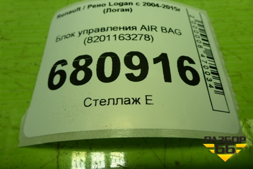 Блок управления AIR BAG (8201163278) для Renault Logan с 2004-2015г (Логан)