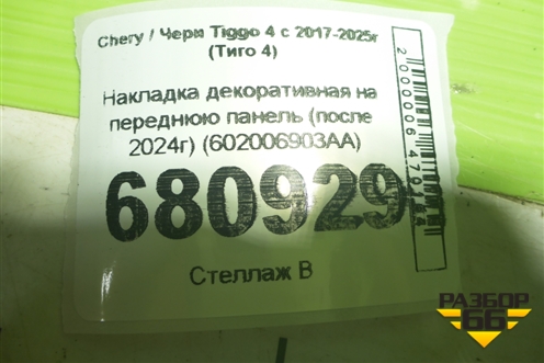 Накладка декоративная на переднюю панель (после 2024г) (602006903AA) для Chery Tiggo 4 с 2017-2025г (Тиго 4)