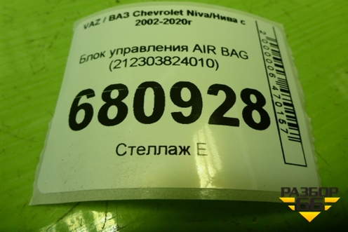 Блок управления AIR BAG (212303824010) для VAZ Chevrolet Niva/Нива с 2002-2020г