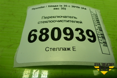 Переключатель стеклоочистителей (934202Y660) для Hyundai ix 35 с 2010г (Ай икс 35)
