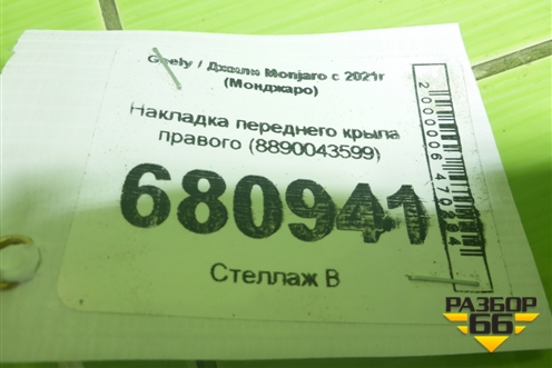 Накладка переднего крыла правого (8890043599) для Geely Monjaro с 2021г (Монджаро)