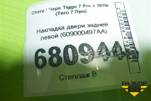 Накладка двери задней левой (609000497AA) для Chery Tiggo 7 Pro с 2019г (Тиго 7 Про)