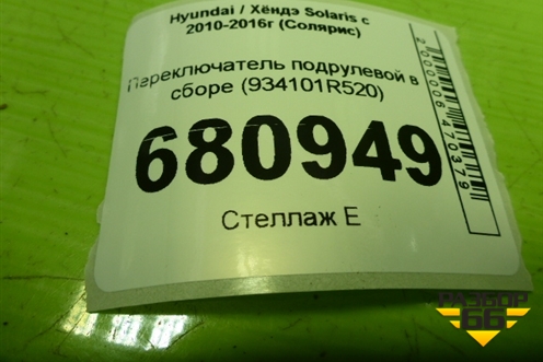 Переключатель подрулевой в сборе (934101R520) для Hyundai Solaris с 2010-2016г (Солярис)