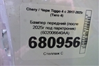 Бампер передний (после 2025г под парктроник) (602006640AA) для Chery Tiggo 4 с 2017-2025г (Тиго 4)