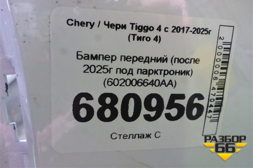 Бампер передний (после 2025г под парктроник) (602006640AA) для Chery Tiggo 4 с 2017-2025г (Тиго 4)
