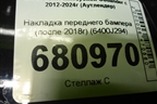 Накладка переднего бампера (после 2018г) (6400J294) для Mitsubishi Outlander с 2012-2024г (Аутлендер)