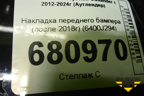 Накладка переднего бампера (после 2018г) (6400J294) для Mitsubishi Outlander с 2012-2024г (Аутлендер)