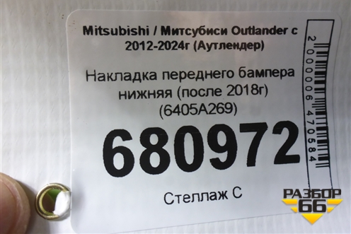 Накладка переднего бампера нижняя (после 2018г) (6405A269) для Mitsubishi Outlander с 2012-2024г (Аутлендер)