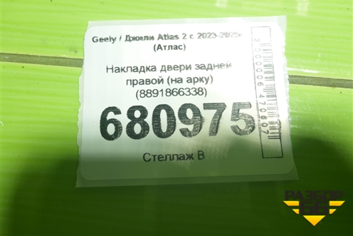 Накладка двери задней правой (на арку) (8891866338) для Geely Atlas 2 с 2023-2025г (Атлас)