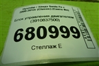 Блок управления двигателем (3910837500) для Hyundai Santa Fe с 2000-2012г (Classic) (Санта Фе)