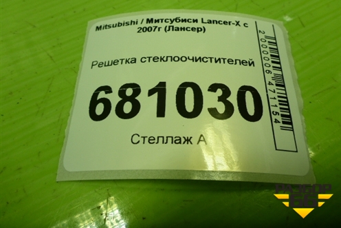Решетка стеклоочистителей (3H417405A058) для Mitsubishi Lancer-X с 2007г (Лансер)