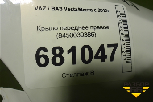 Крыло переднее правое (8450039386) для VAZ Vesta/Веста с 2015г