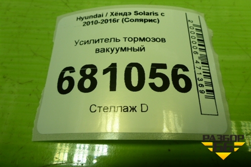Усилитель тормозов вакуумный для Hyundai Solaris с 2010-2016г (Солярис)