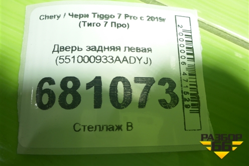 Дверь задняя левая (551000933AADYJ) для Chery Tiggo 7 Pro с 2019г (Тиго 7 Про)