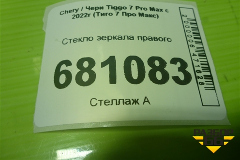 Стекло зеркала правого (с датчиком слепой зоны) для Chery Tiggo 7 Pro Max с 2022г (Тиго 7 Про Макс)