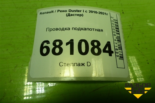 Проводка подкапотная (240119971R 240182634R) для Renault Duster I с 2010-2021г (Дастер)