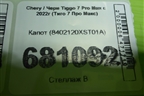 Капот (8402120XST01A) для Chery Tiggo 7 Pro Max с 2022г (Тиго 7 Про Макс)