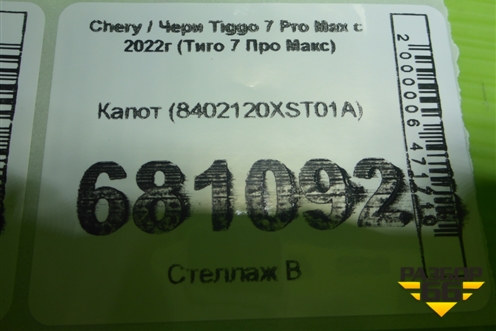 Капот (8402120XST01A) для Chery Tiggo 7 Pro Max с 2022г (Тиго 7 Про Макс)