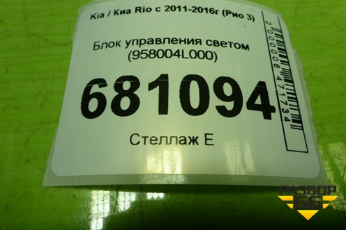 Блок управления светом (958004L000) для Kia Rio с 2011-2016г (Рио 3)