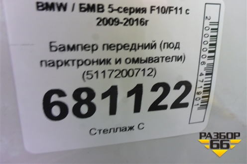 Бампер передний (под парктроник и омыватели) (5117200712) для BMW 5-серия F10/F11 с 2009-2016г