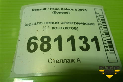 Зеркало левое электрическое (11 контактов) для Renault Koleos с 2017г (Колеос)