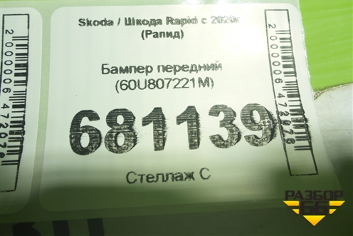 Бампер передний (60U807221M) для Skoda Rapid с 2020г (Рапид)