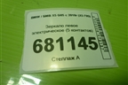 Зеркало левое электрическое (5 контактов) для BMW X5 G05 с 2018г (Х5 Г05)