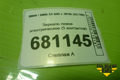 Зеркало левое электрическое (5 контактов) для BMW X5 G05 с 2018г (Х5 Г05)