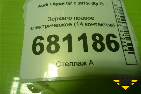 Зеркало правое электрическое (14 контактов) (4M1857410BF9B9) для Audi Q7 c 2015г (Ку 7)