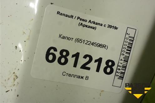 Капот (651224598R) для Renault Arkana с 2019г (Аркана)