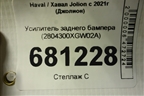 Усилитель заднего бампера (2804300XGW02A) для Haval Jolion с 2021г (Джолион)