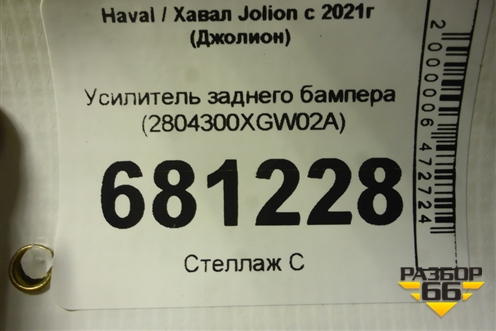 Усилитель заднего бампера (2804300XGW02A) для Haval Jolion с 2021г (Джолион)