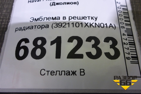 Эмблема в решетку радиатора (3921101XKN01A) для Haval Jolion с 2021г (Джолион)