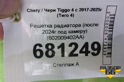 Решетка радиатора (после 2024г под камеру) (602009402AA) для Chery Tiggo 4 с 2017-2025г (Тиго 4)