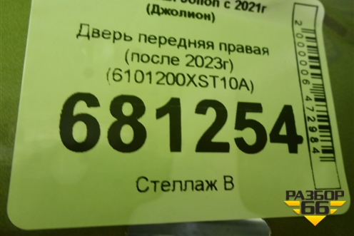 Дверь передняя правая (после 2023г) (6101200XST10A) для Haval Jolion с 2021г (Джолион)